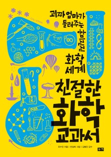 [체험판] 친절한 화학 교과서