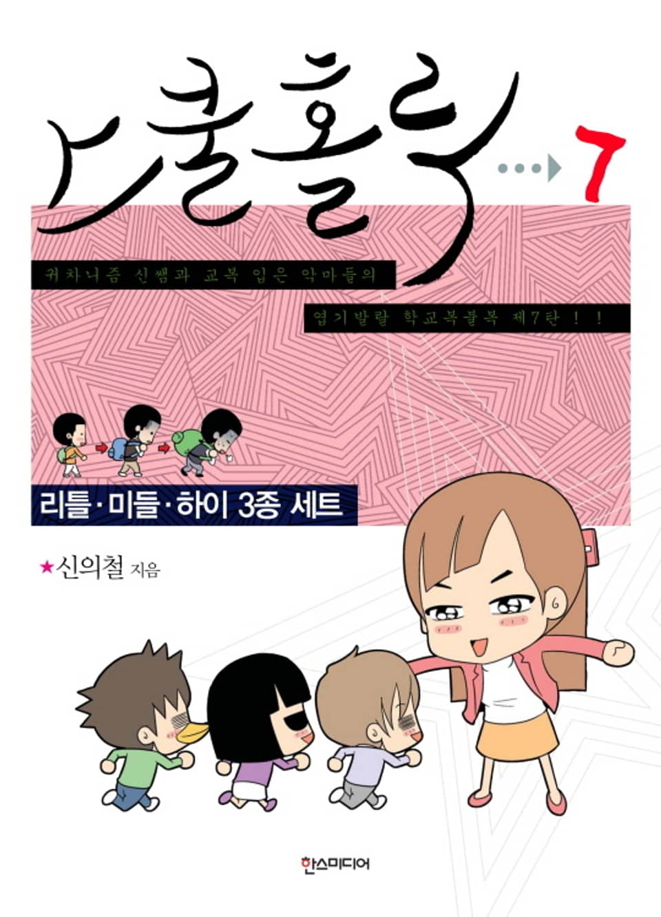 스쿨 홀릭 (SCHOOL HOLIC) 7