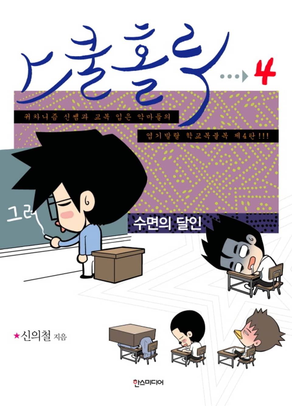 스쿨 홀릭 (SCHOOL HOLIC) 4