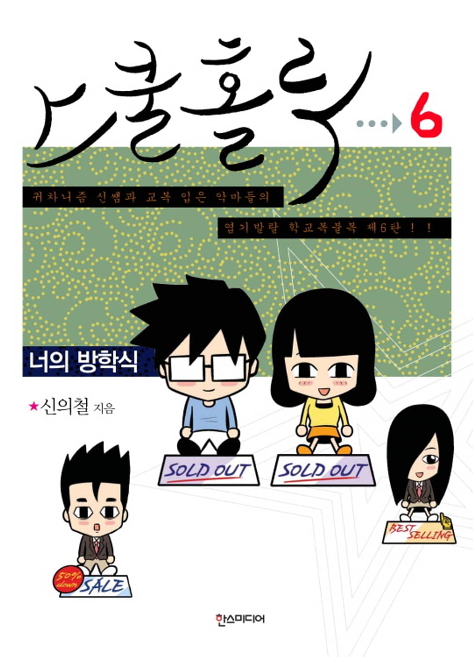 스쿨 홀릭 (SCHOOL HOLIC) 6