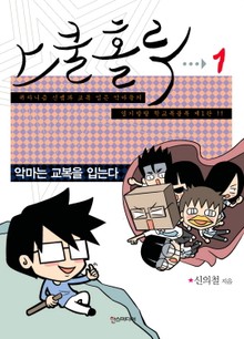 스쿨 홀릭 (SCHOOL HOLIC)