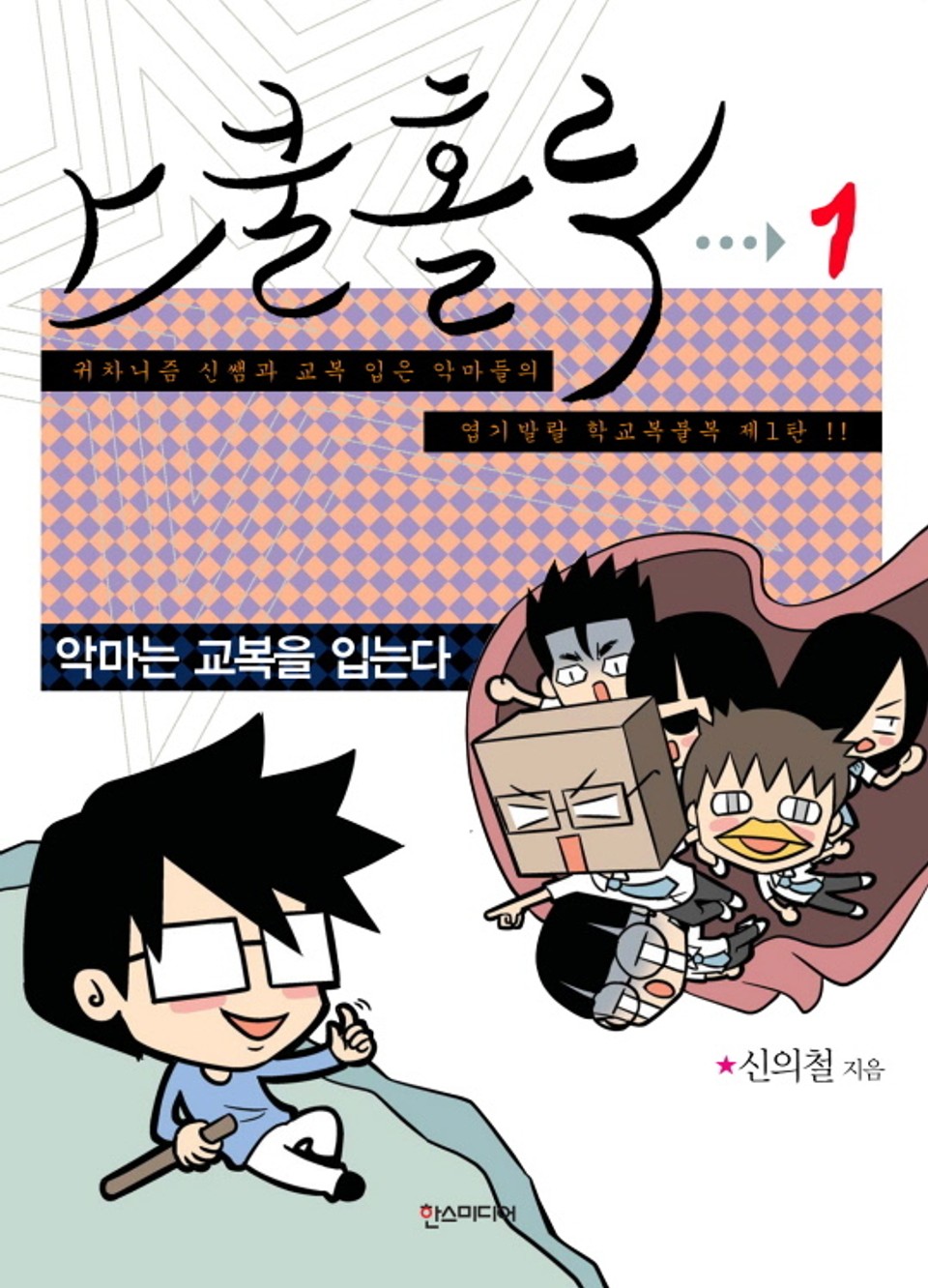 스쿨 홀릭 (SCHOOL HOLIC) 1