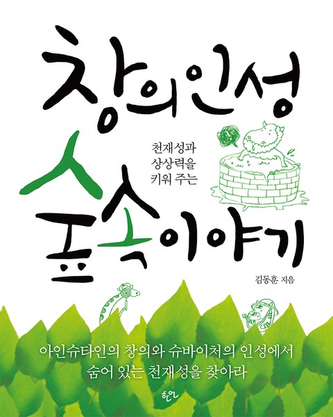 창의인성 숲 속 이야기 표지 이미지