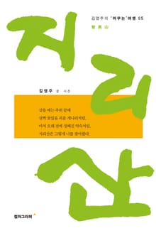 지리산 -김영주의 머무는 여행05