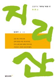지리산 -김영주의 머무는 여행05