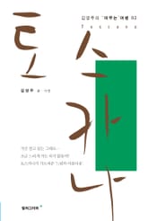 토스카나 -김영주의 머무는 여행02 표지 이미지
