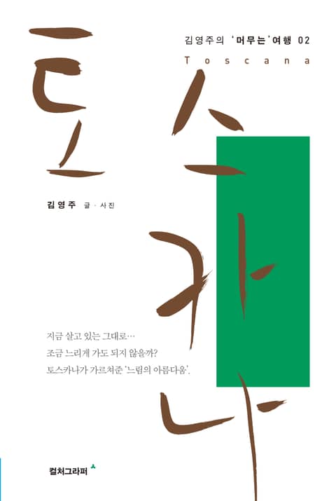 토스카나 -김영주의 머무는 여행02 표지 이미지