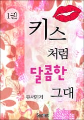 키스처럼 달콤한 그대 표지 이미지