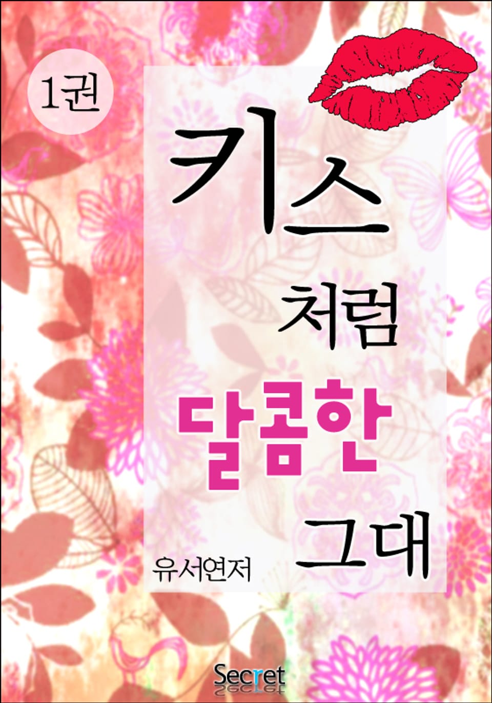 키스처럼 달콤한 그대 1