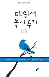 파랑새 놓아주기 표지 이미지