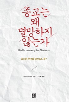 종교는 왜 멸망하지 않는가