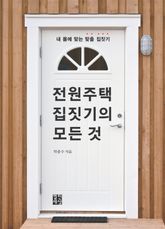 전원주택 집짓기의 모든 것 표지 이미지