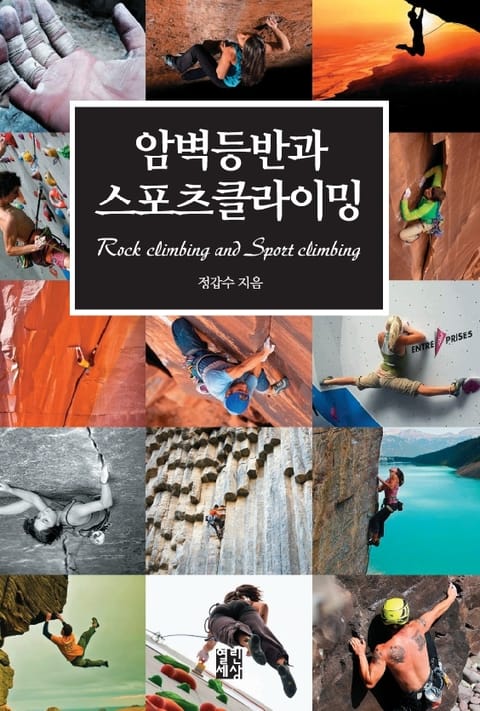 암벽등반과 스포츠클라이밍 표지 이미지