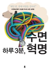 하루 3분, 수면 혁명 표지 이미지