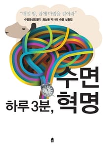 하루 3분, 수면 혁명