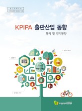 KPIPA 출판산업 동향 (2013 하반기/연간) 표지 이미지