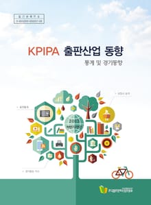 KPIPA 출판산업 동향 (2013 하반기/연간)