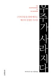 우주가 사라지다 : <기적수업>을 통해 배우는 예수의 진정한 가르침