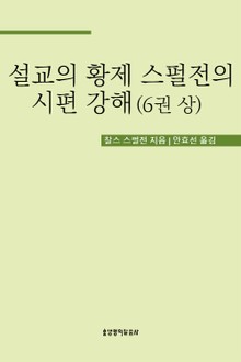 설교의 황제 스펄전의 시편 강해 6권 상