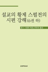 설교의 황제 스펄전의 시편 강해 6권 하 표지 이미지