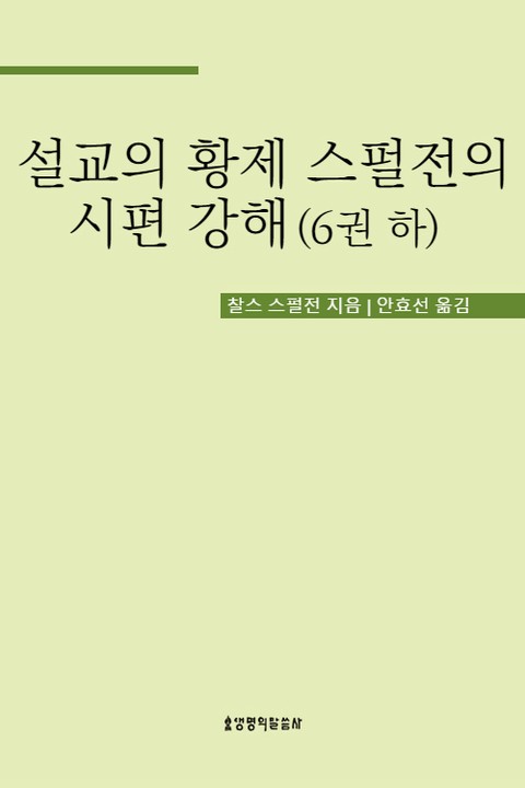 설교의 황제 스펄전의 시편 강해 6권 하 표지 이미지