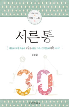 서른통