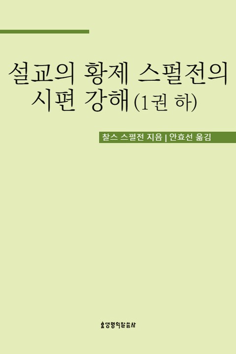 설교의 황제 스펄전의 시편 강해 1권 하 표지 이미지