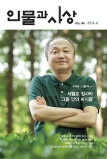 인물과 사상 2014년 6월호 (월간)