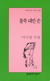 불쑥 내민 손 표지 이미지