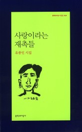 사랑이라는 재촉들 표지 이미지