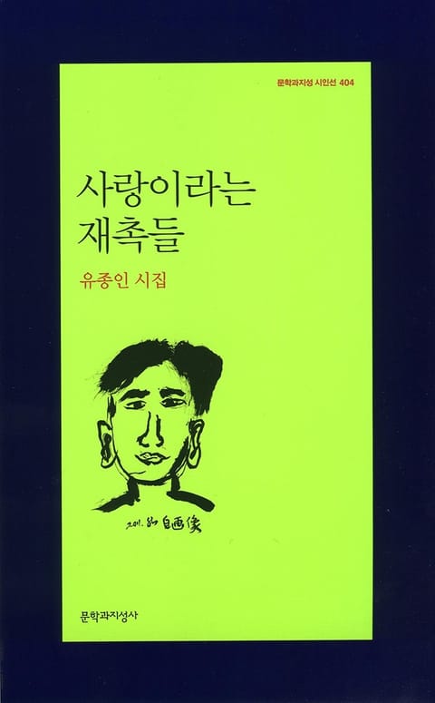 사랑이라는 재촉들 표지 이미지