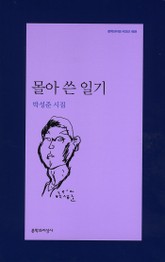 몰아 쓴 일기 표지 이미지