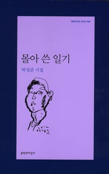 몰아 쓴 일기