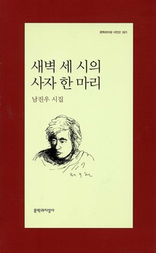 새벽 세 시의 사자 한 마리