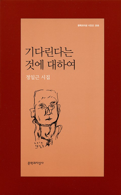 기다린다는 것에 대하여 표지 이미지