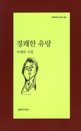 경쾌한 유랑 표지 이미지