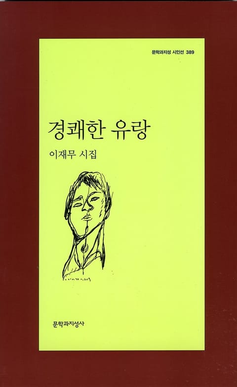 경쾌한 유랑 표지 이미지