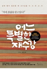 어느 특별한 재수강 표지 이미지