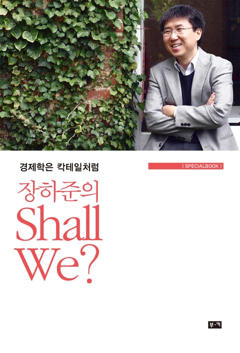 장하준의 Shall We? 표지 이미지