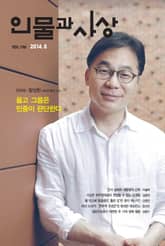 인물과 사상 2014년 8월호 (월간) 표지 이미지