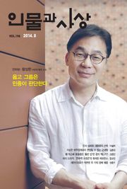 인물과 사상 2014년 8월호 (월간)