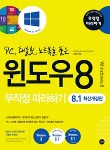 최신개정판 l 윈도우 8 무작정 따라하기 - 8.1