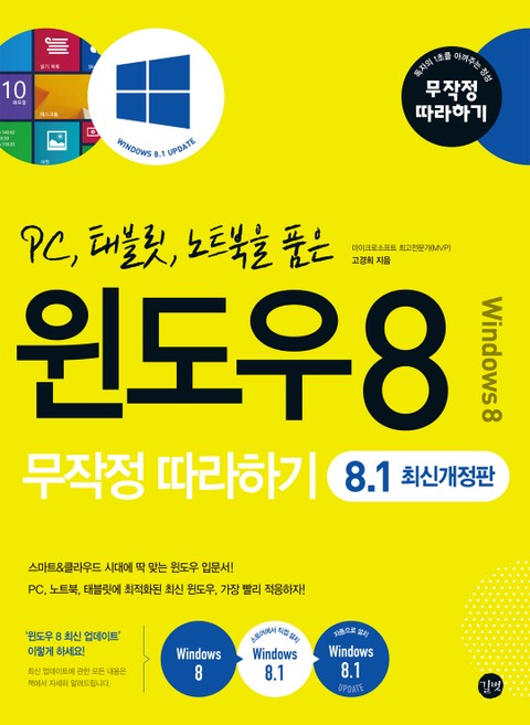 최신개정판 l 윈도우 8 무작정 따라하기 - 8.1 표지 이미지