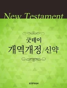 굿데이 개역개정(신약)
