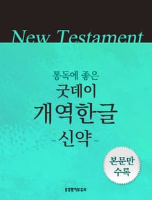 [통독용]굿데이성경 개역한글(신약)