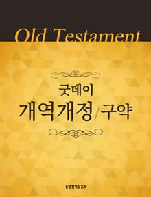 굿데이 개역개정(구약)