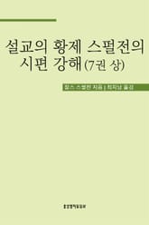 설교의 황제 스펄전의 시편 강해 7권 상 표지 이미지