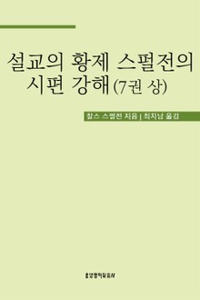 설교의 황제 스펄전의 시편 강해 7권 상