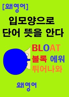 왜 영어 입모양으로 단어 뜻을 안다
