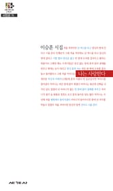 나는 사랑한다 표지 이미지